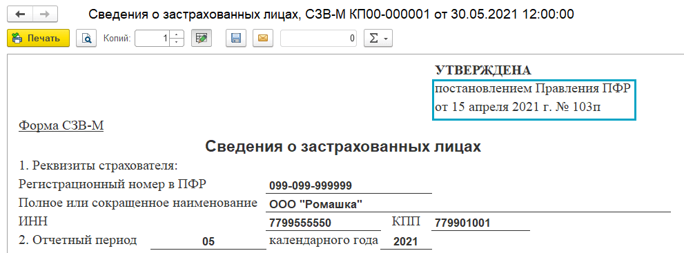 Печатная форма СЗВ-М с мая 2021 в 1С НКО