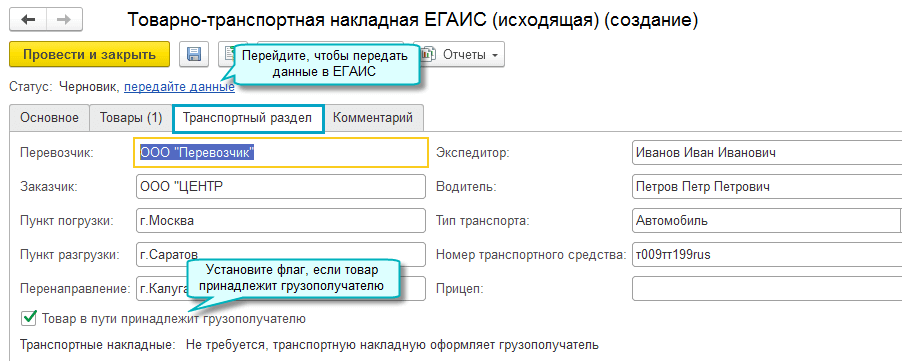Оформление документов у грузоотправителя в 1С БП