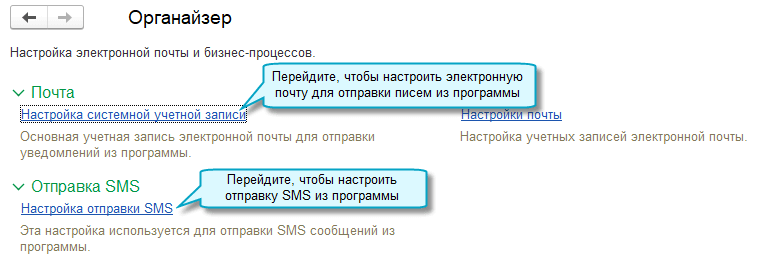 Настройка электронной почты и отправки SMS в 1С Бухгалтерии
