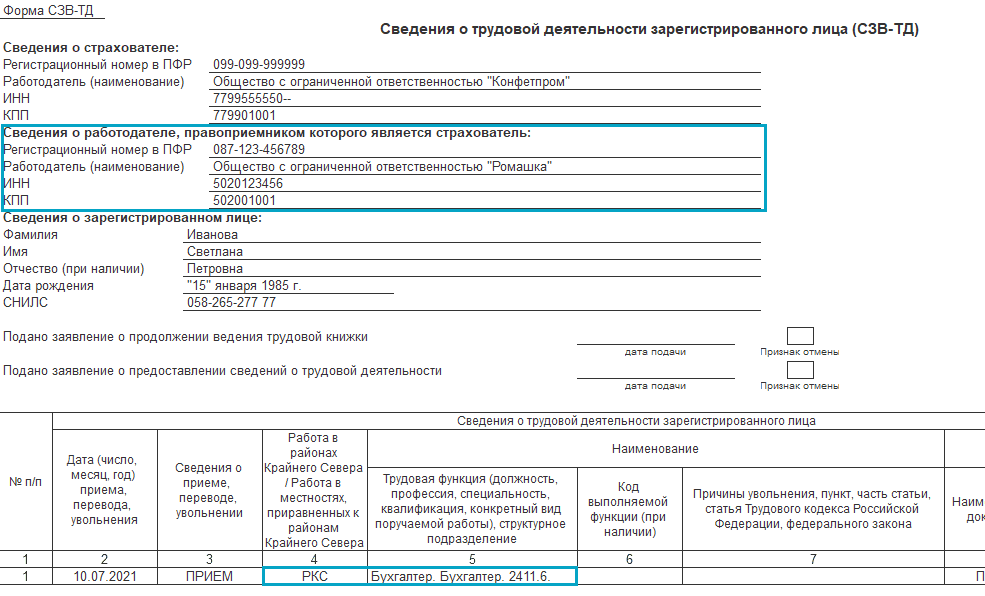 Форма СЗВ-ТД с 01.07.2021 в 1С НКО