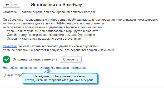 Отправка информации о сотрудниках в онлайн-сервис Smartway в 1C Бухгалтерии