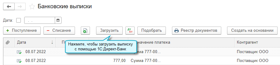 Загрузка банковской выписки из файла при подключенном 1С ДиректБанк в 1С Бухгалтерия НКО